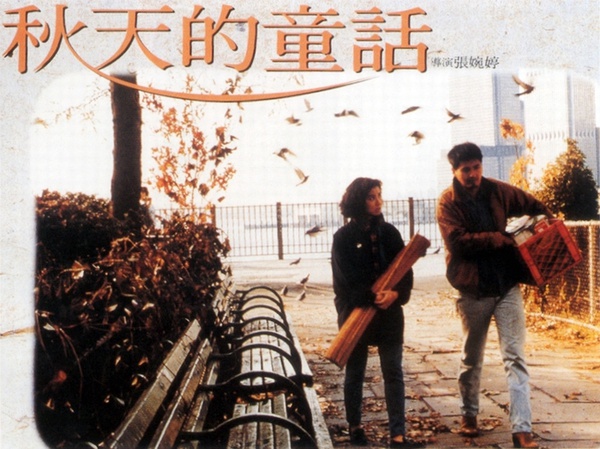 秋天的童話(1987年張婉婷執導香港電影愛情經典作)