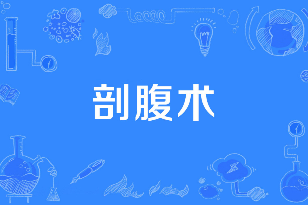 剖腹術 剖腹術