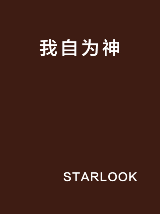 我自為神 我自為神
