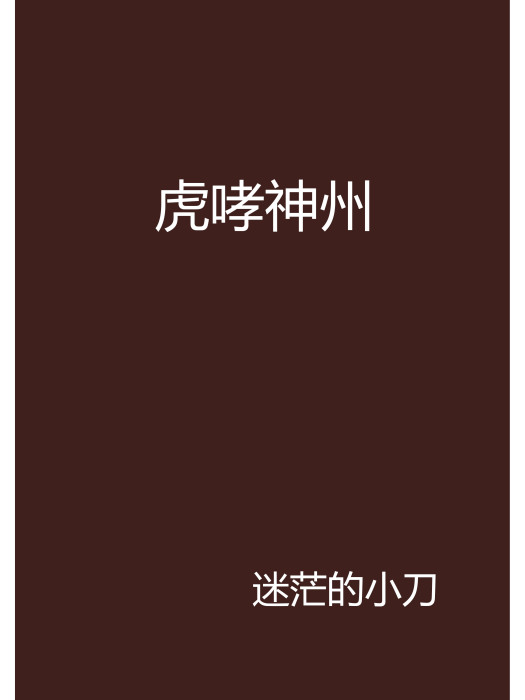 虎哮神州