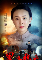 黑土熱血(雪白血紅（2015年王威執導電視劇）)