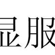 顯服
