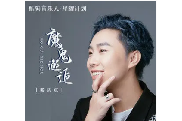 魔鬼邂逅(鄧岳章演唱的歌曲) 魔鬼邂逅(鄧岳章演唱的歌曲)