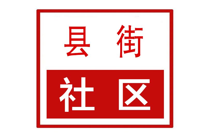 縣街社區 縣街社區