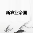新農業帝國 新農業帝國