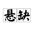 懸缺 懸缺