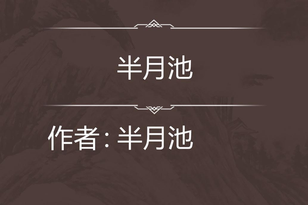 半月池 半月池