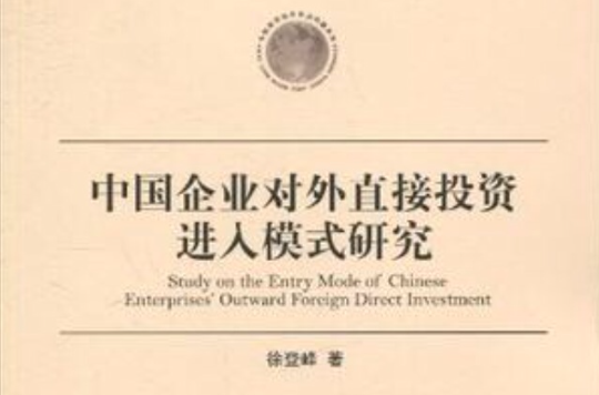 中國企業對外直接投資進入模式研究