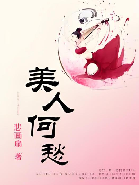 美人何愁 美人何愁