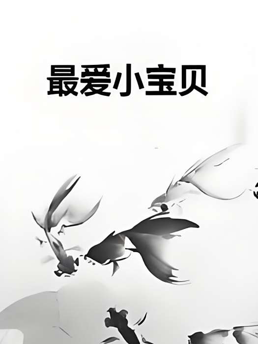 最愛小寶貝