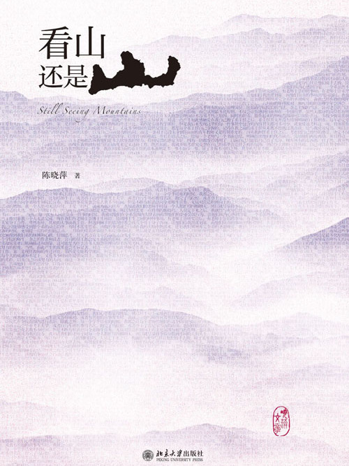 看山還是山 看山還是山