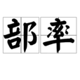 部率 部率