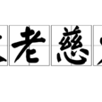 敬老慈少 敬老慈少