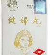 健婦丸 健婦丸