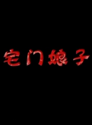 吳靜一