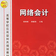網路會計(網際網路的一種會計活動) 網路會計(網際網路的一種會計活動)
