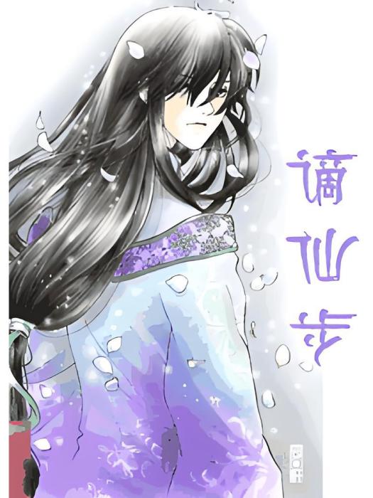 謫仙步 謫仙步