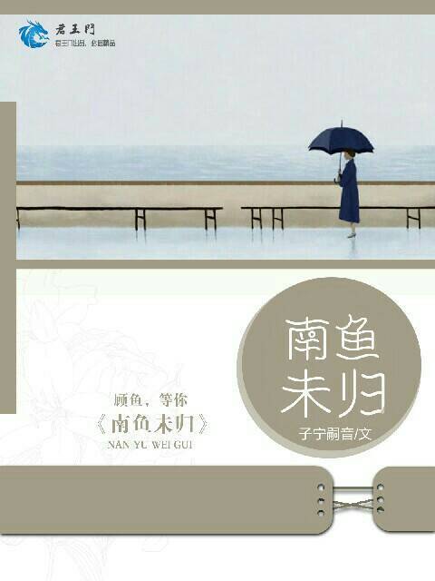 南魚未歸