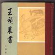 王禎農書(農業出版社出版的圖書)