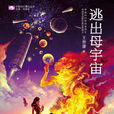 逃出母宇宙 逃出母宇宙
