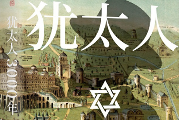猶太人3000年 猶太人3000年