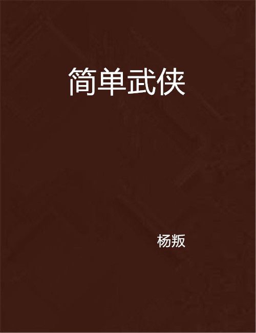 簡單武俠 簡單武俠
