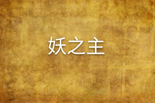 妖之主 妖之主