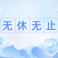 無休無止(成語) 無休無止(成語)