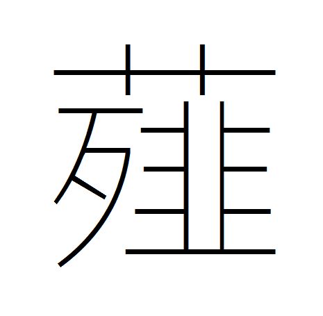 薤(漢字)