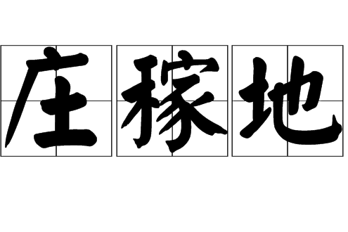 莊稼地(詞語) 莊稼地(詞語)