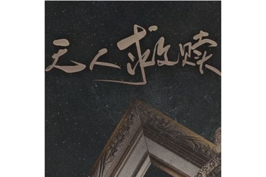 無人救贖 無人救贖