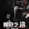 嗅覺之鯊 嗅覺之鯊