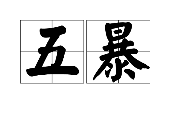 五暴 五暴