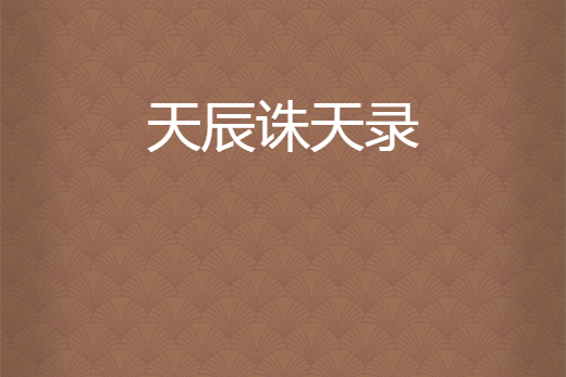 天辰誅天錄 天辰誅天錄