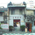 何家祠(中國澳門特別行政區美副將大馬路何家祠) 何家祠(中國澳門特別行政區美副將大馬路何家祠)