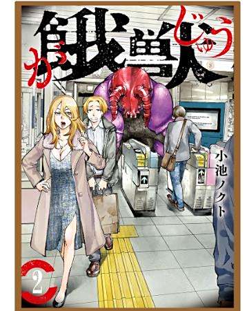 餓獸(日本小池ノクト創作的漫畫作品) 餓獸(日本小池ノクト創作的漫畫作品)