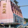 陶瓷大廈 陶瓷大廈