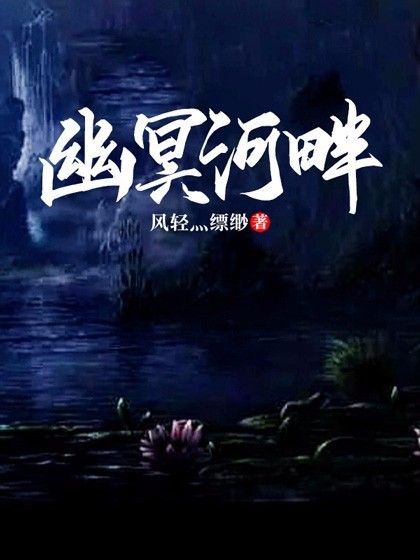幽冥河畔 幽冥河畔