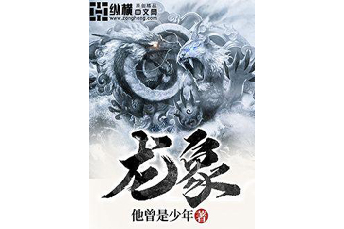 龍象(他曾是少年著網路小說) 龍象(他曾是少年著網路小說)