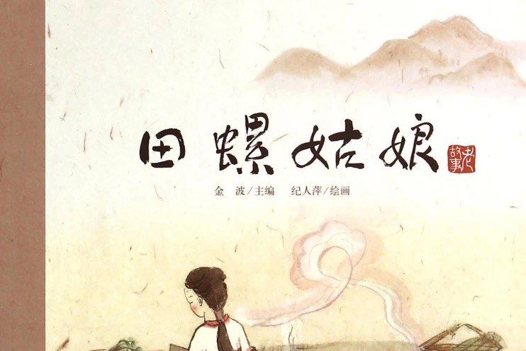 田螺姑娘(明天出版社出版連環畫) 田螺姑娘(明天出版社出版連環畫)