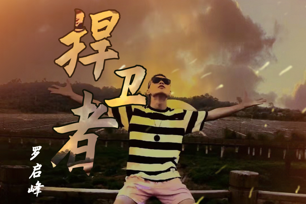 捍衛者(羅啟峰演唱的歌曲) 捍衛者(羅啟峰演唱的歌曲)