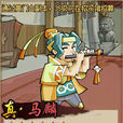 馬麟(QQ水滸武將) 馬麟(QQ水滸武將)