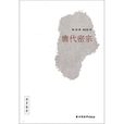 唐代密宗 唐代密宗