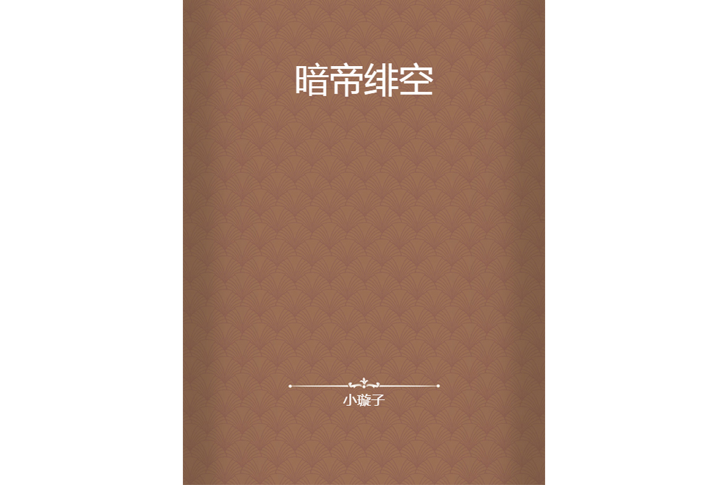 暗帝緋空 暗帝緋空