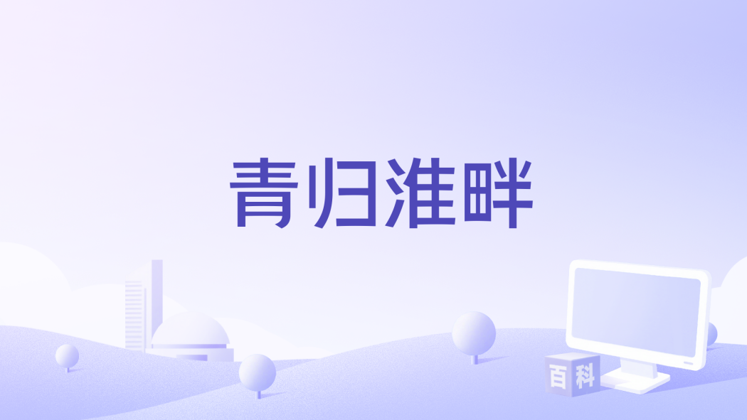 青歸淮畔 青歸淮畔