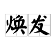煥發