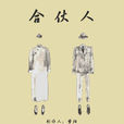 合伙人(徐小朋執導話劇) 合伙人(徐小朋執導話劇)