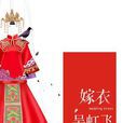 嫁衣(吳虹飛小說集) 嫁衣(吳虹飛小說集)