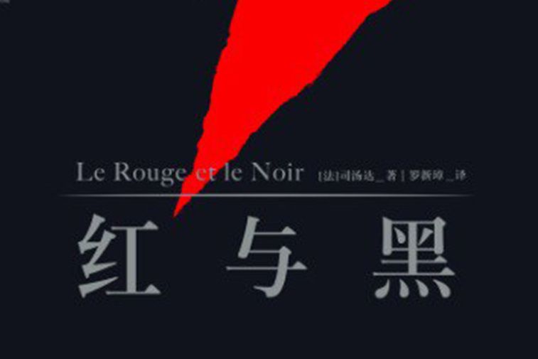 紅與黑(2016年天津人民出版社出版的圖書) 紅與黑(2016年天津人民出版社出版的圖書)