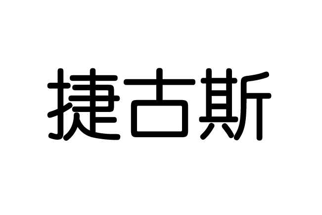 捷古斯 捷古斯